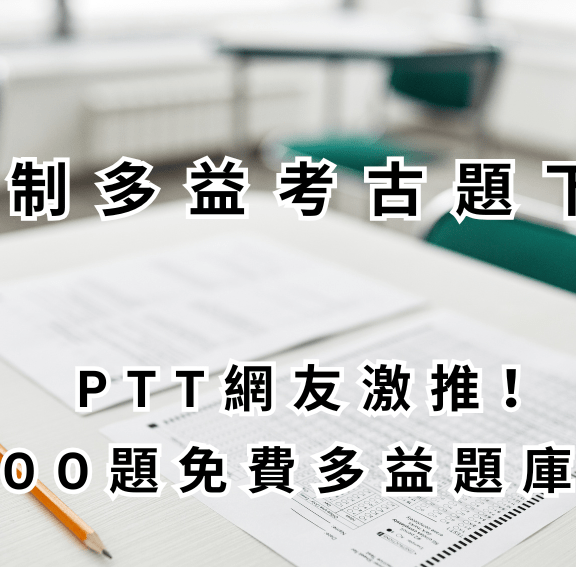 【新制多益考古題下載】PTT網友激推！6000題免費多益題庫App