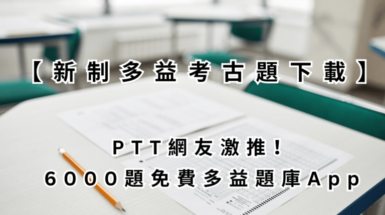  【新制多益考古題下載】 PTT網友激推！ 6000題免費多益題庫App
