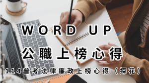 WORD UP 公職上榜心得 114 普考法律廉政上榜心得