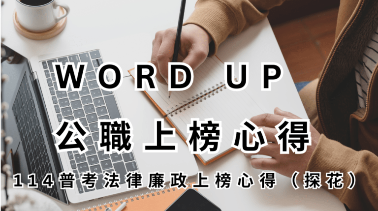 WORD UP 公職上榜心得 114 普考法律廉政上榜心得