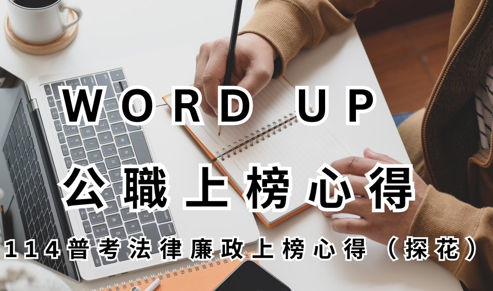 WORD UP 公職心得評價｜114 普考法律廉政上榜心得(探花)｜蔡O杏