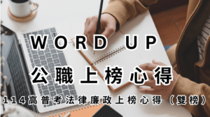 WORD UP 公職上榜心得 114 高普考法律廉政上榜心得