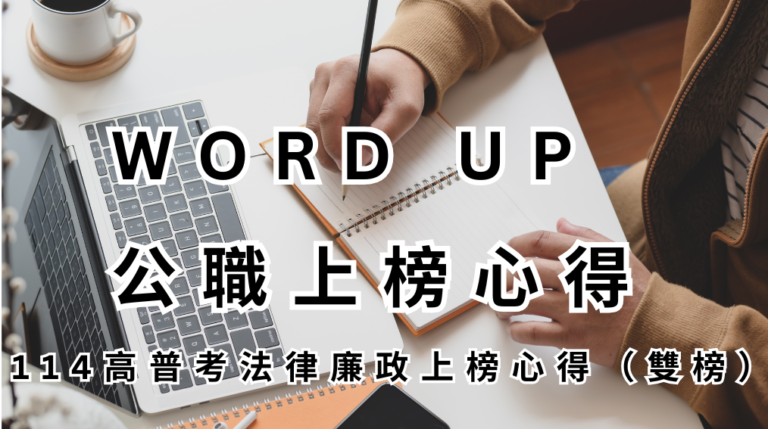 WORD UP 公職上榜心得 114 高普考法律廉政上榜心得