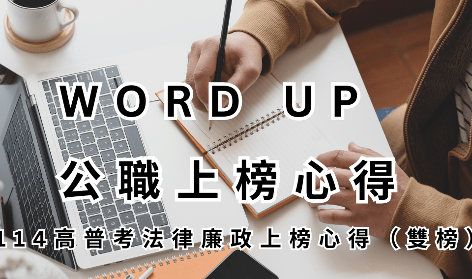WORD UP 贏戰公職上榜心得評價｜114高普考法律廉政上榜心得_郭O文