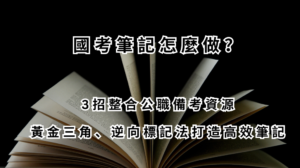 國考筆記怎麼做？ 3招整合公職備考資源 黃金三角、逆向標記法打造高效筆記