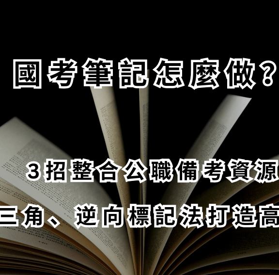 國考筆記怎麼做？3招整合公職備考資源｜黃金三角、逆向標記法打造高效筆記