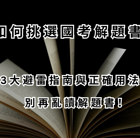 如何挑選國考解題書？3大避雷指南與正確用法，別再亂讀解題書！
