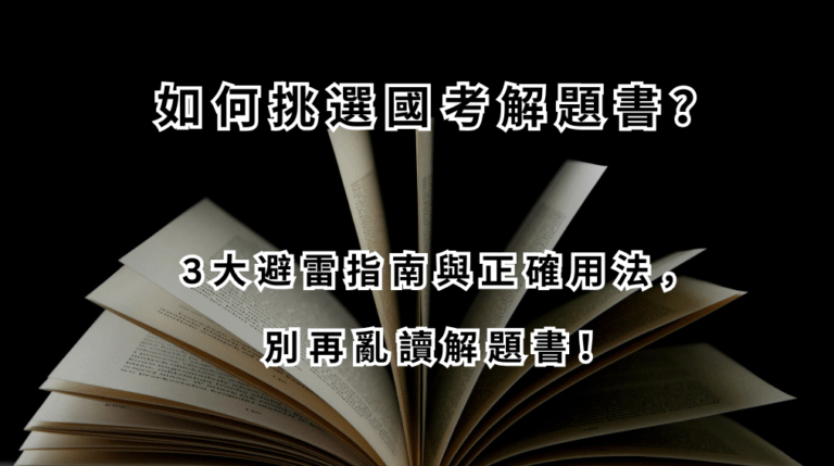 如何挑選國考解題書？ 3大避雷指南與正確用法，別再亂讀解題書！