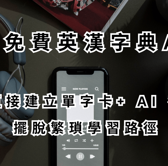 超強免費英漢字典App(線上版)：建單字卡+ AI 複習！擺脫繁瑣學習路徑