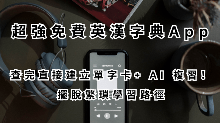 超強免費英漢字典App(線上版)：建單字卡+ AI 複習！擺脫繁瑣學習路徑