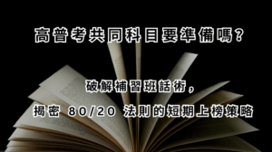 高普考共同科目要準備嗎？破解補習班話術，揭密 8020 法則的短期上榜策略