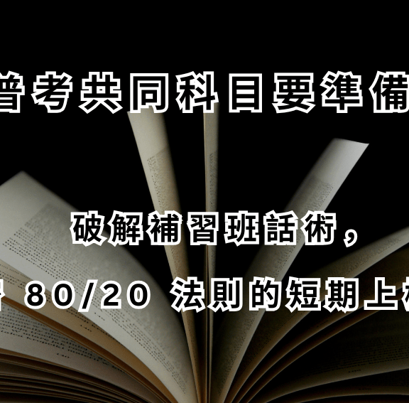 高普考共同科目要準備嗎？破解補習班話術，揭密 80/20 法則的短期上榜策略