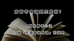 高普考申論題怎麼寫？ 4階段備考心法， 打破「先讀書後申論」的迷思