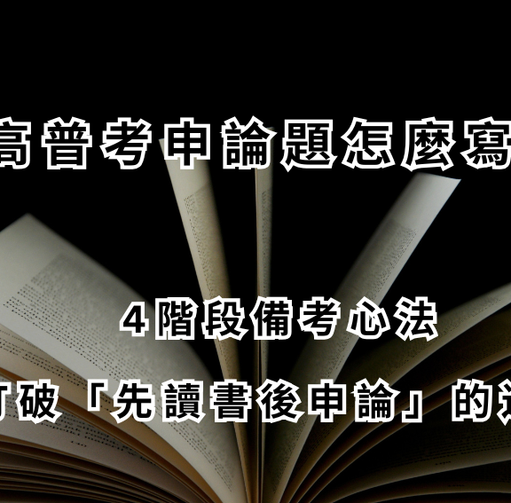 高普考申論題怎麼寫？4階段備考心法，打破「先讀書後申論」的迷思