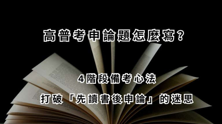 高普考申論題怎麼寫？ 4階段備考心法， 打破「先讀書後申論」的迷思