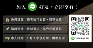 加入 Line 好友，立即享有 ! 免費資源|備考技巧影音，精華文章 情報快遞|最新資訊，高分必看重點 專人諮詢|1對1學習方案，備考方向