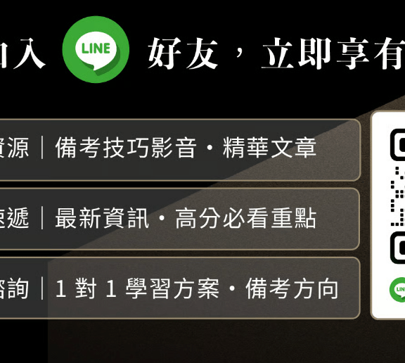 免費領取！高維奇備考心法影音｜聽說，不能幫你上榜；乾貨，可以