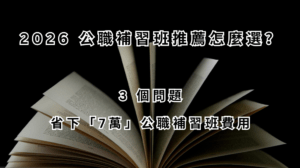2026公職補習班推薦怎麼選？ 3 個問題省下7萬公職補習班費用