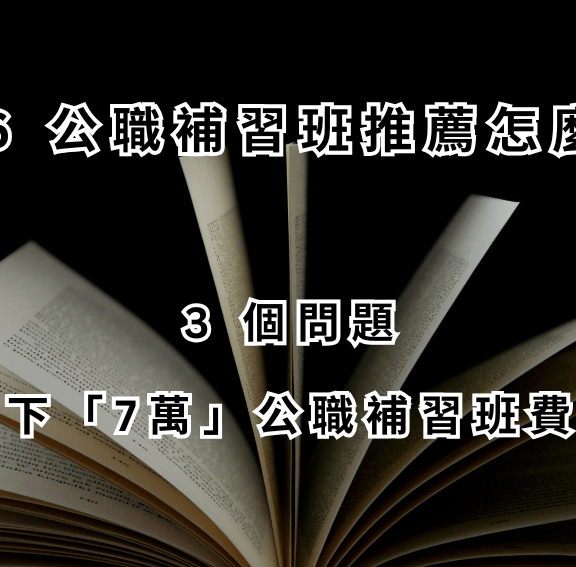 2026 公職補習班推薦怎麼選？3 個問題省「7萬」公職補習班費用