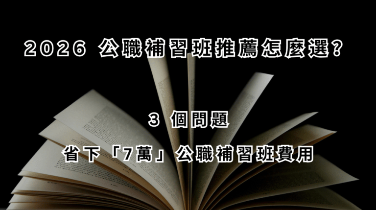 2026公職補習班推薦怎麼選？ 3 個問題省下7萬公職補習班費用