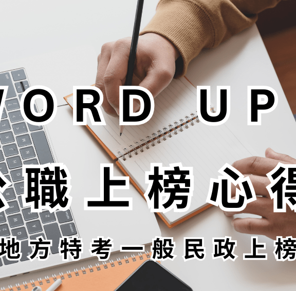 114地方特考一般民政上榜心得｜dcard瘋搶公職線上課程/函授推薦 WORD UP｜KIAO贏戰公職｜ 江O岳