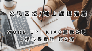 公職函授線上課程推薦_WORD UP_KIAO 贏戰公職上榜心得實證_郭O宜