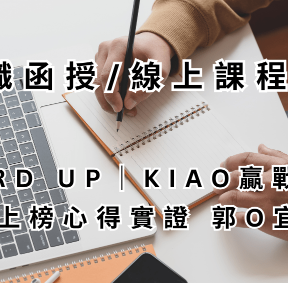 公職函授、線上課程推薦｜WORD UP｜KIAO贏戰公職上榜心得實證｜郭O宜