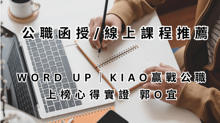 公職函授線上課程推薦_WORD UP_KIAO 贏戰公職上榜心得實證_郭O宜