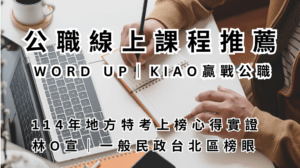 公職線上課程推薦_WORD UP_KIAO 贏戰公職_114年地方特考上榜心得實證_林O宣_一般民政台北區榜眼
