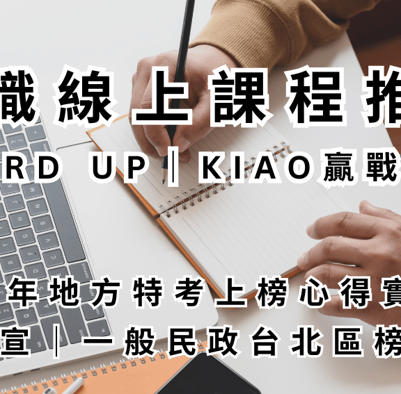 公職函授、線上課程推薦｜WORD UP｜KIAO贏戰公職上榜心得實證｜林O宣
