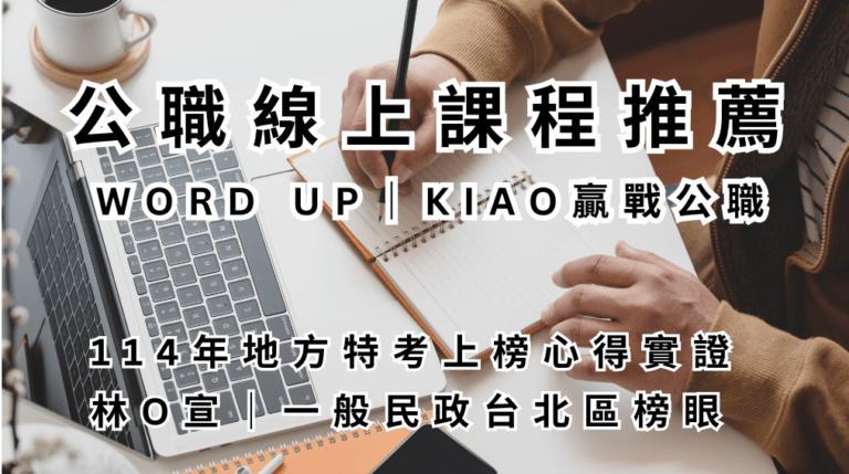 公職線上課程推薦_WORD UP_KIAO 贏戰公職_114年地方特考上榜心得實證_林O宣_一般民政台北區榜眼