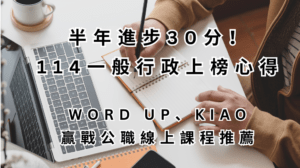 半年進步30分_114一般行政上榜心得_WORD UP_KIAO 贏戰公職線上課程推薦