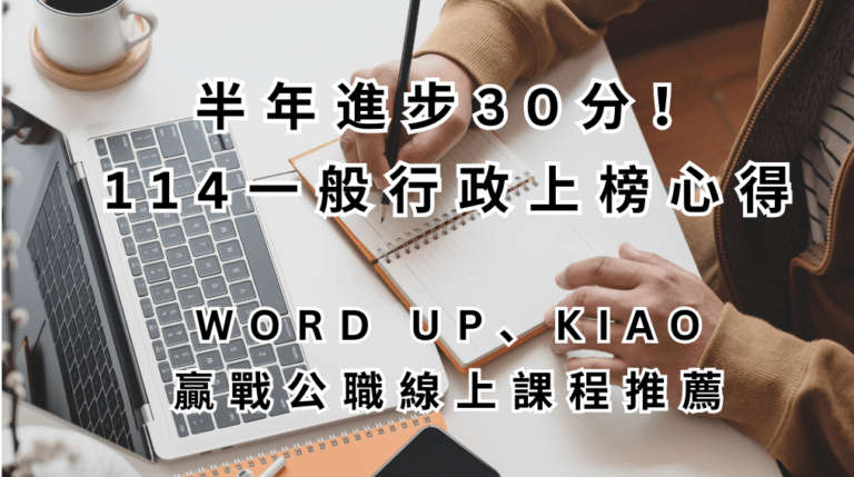 半年進步30分_114一般行政上榜心得_WORD UP_KIAO 贏戰公職線上課程推薦