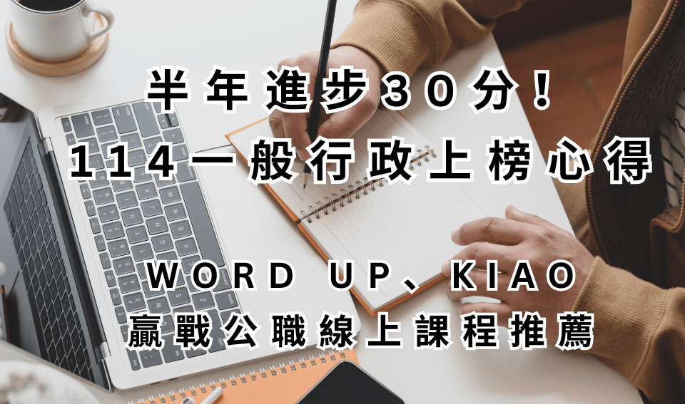 半年進步30分！114一般行政上榜心得｜WORD UP KIAO贏戰公職線上課程推薦