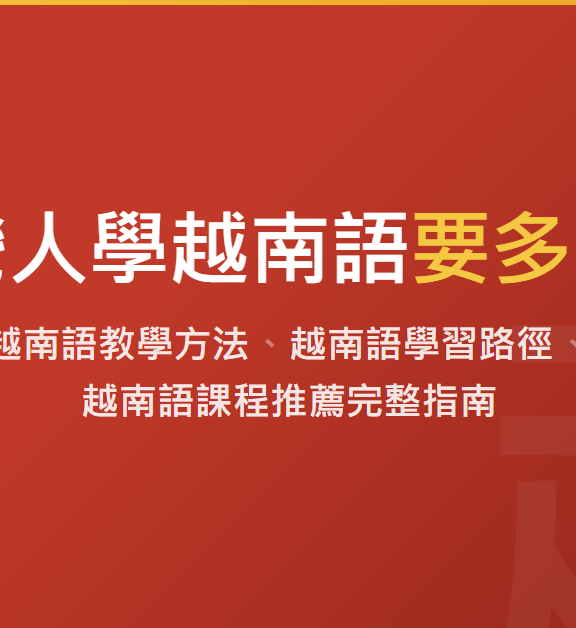 台灣人學越南語要多久？越南語教學方法、越南語學習路徑、越南語課程推薦完整指南