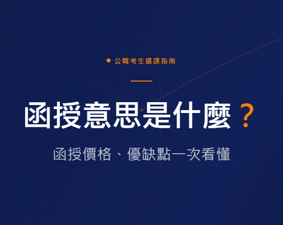函授意思是什麼？函授價格、優缺點一次看懂｜公職考生選課指南