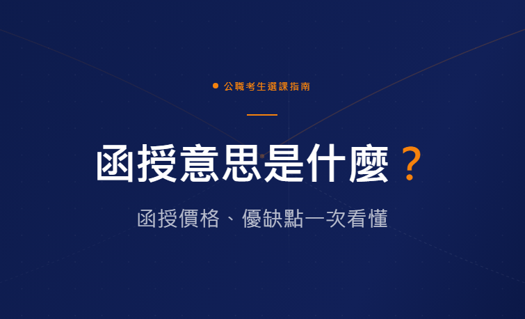 公職考生選課指南 函授意思是什麼？ 函授價格、優缺點一次看懂