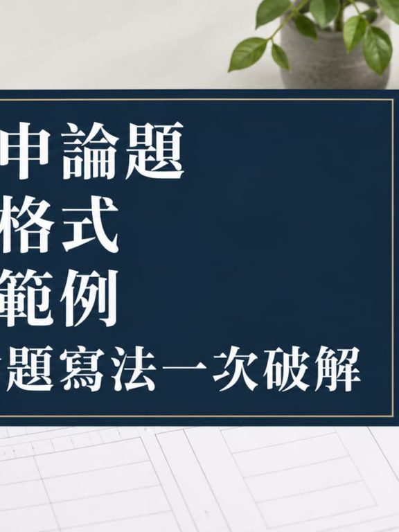 什麼是申論題？申論題格式、申論題範例、國考申論題寫法一次破解