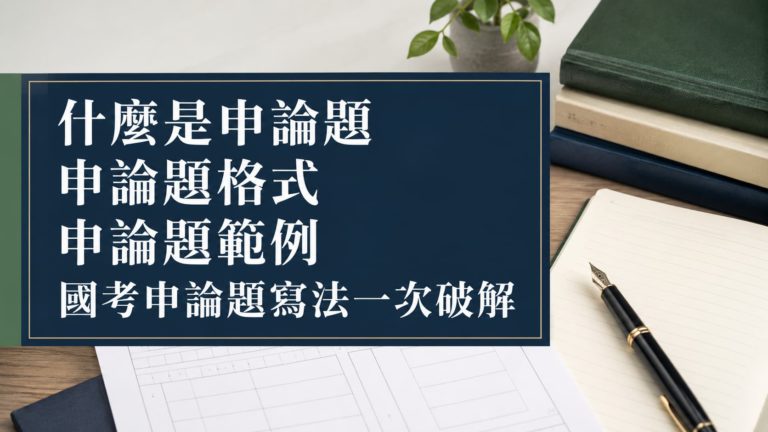 什麼是申論題_申論題格式_申論題範例_國考申論題寫法一次破解