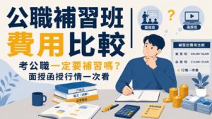 公職補習班費用比較_考公職一定要補習嗎？面授函授一次看