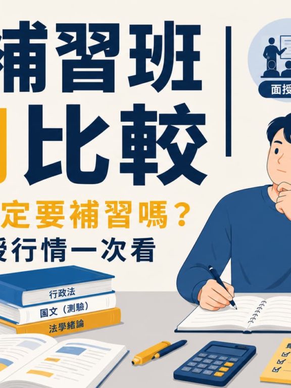 公職補習班費用比較｜考公職一定要補習嗎？面授函授行情一次看