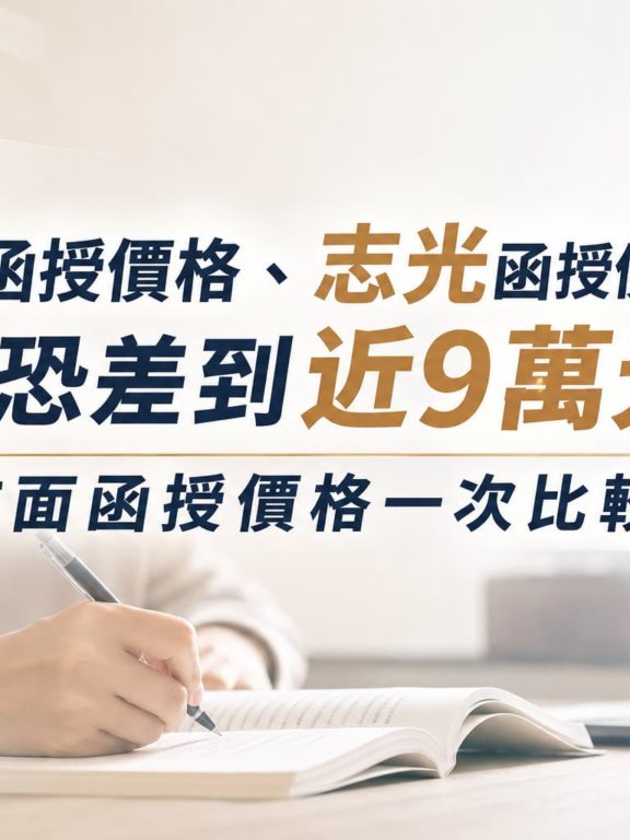 高點函授價格、志光函授價格多少？選錯恐差到近9萬元！市面函授價格一次比較