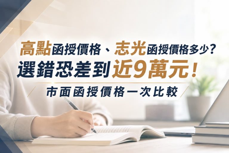 高點函授價格、志光函授價格多少？選錯恐差到近９萬元！市面函授價格一次比較