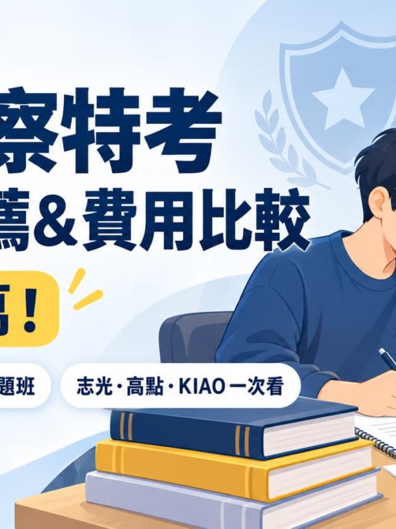 一般警察特考補習班推薦＆費用比較｜選對省破萬！含7日申論批改+題庫和解題班：志光一般警察特考函授/高點一般警察特考函授/KIAO一般警察特考函授