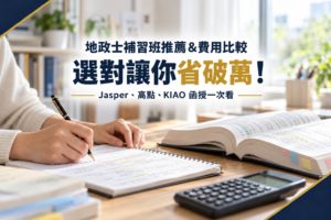 地政士補習班推薦&費用比較 選對讓你省破萬！ Jasper、高點、KIAO 地政士函授一次看