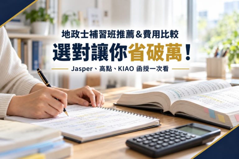 地政士補習班推薦&費用比較 選對讓你省破萬！ Jasper、高點、KIAO 地政士函授一次看